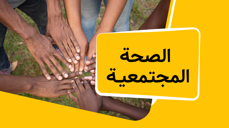 الصحة المجتمعيـة